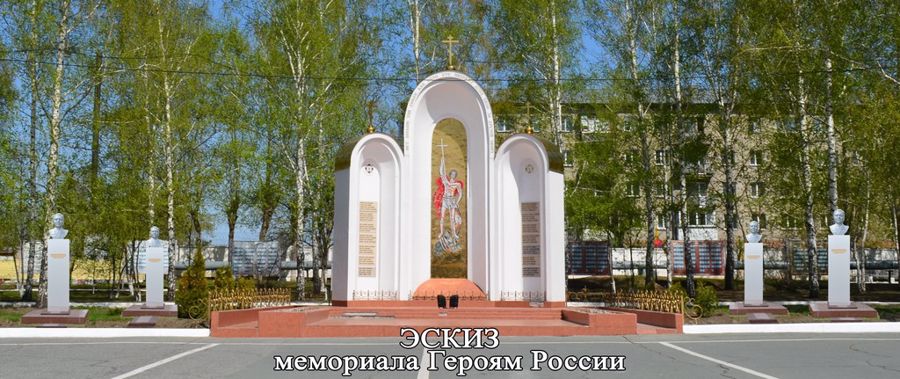 «Во славу погибшим – во благо живущим»