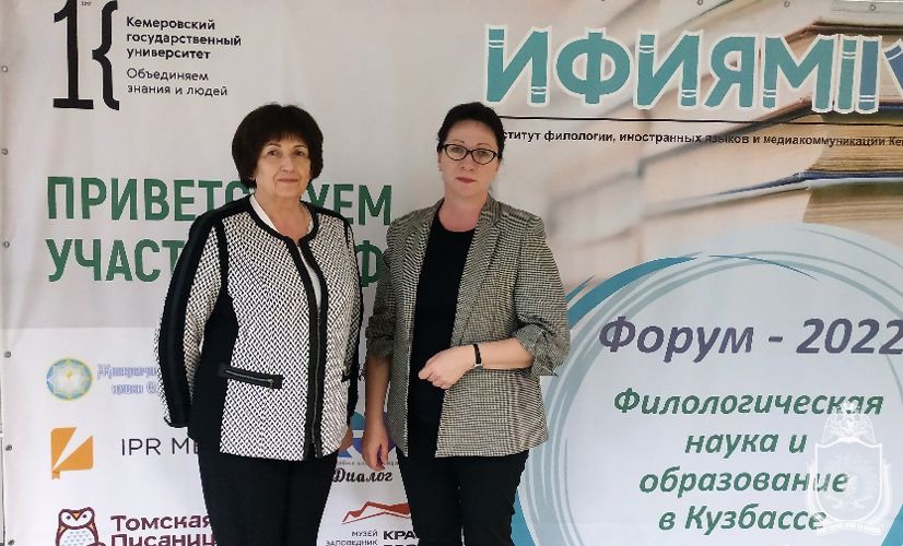 Участие в форуме «Филологическая наука и образование на Кузбассе»