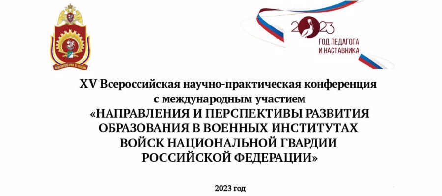 В военном институте состоялась XV Всероссийская  научно-практическая конференция с международным участием