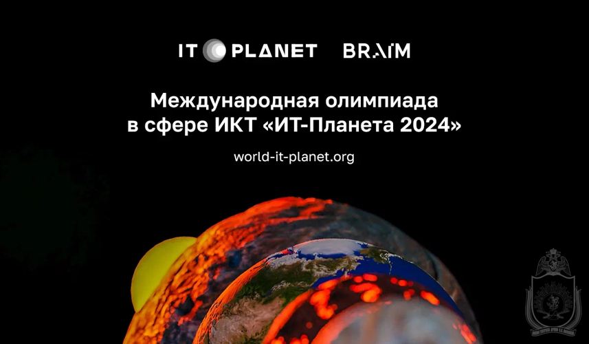 Курсанты НВИ примут участие в конкурсе, проводимом в рамках XV Международной олимпиады "IT-Планета 2024"