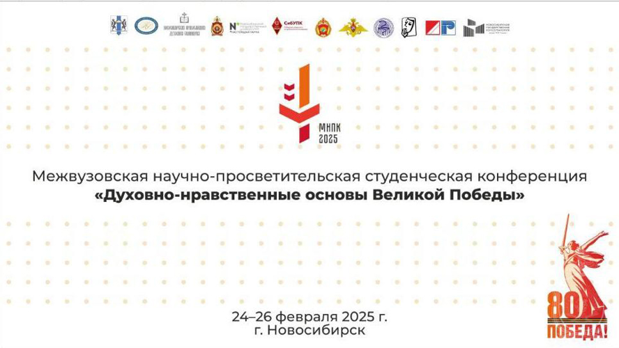 Военный институт принял участие в организации конференции, посвящённой Великой Победе