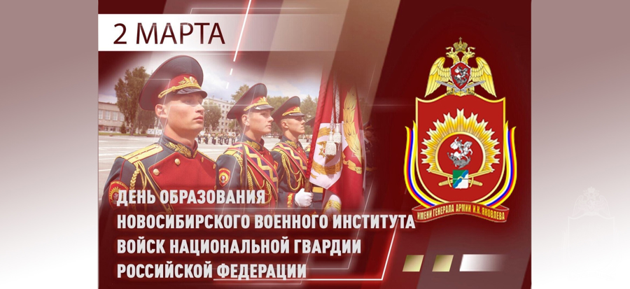 Новосибирский военный институт  отмечает 54-летие со дня образования