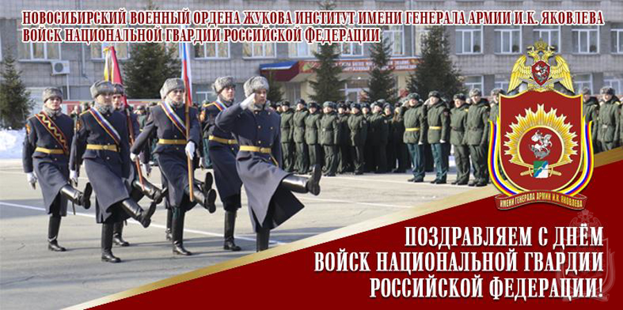  В Новосибирском военном институте  отметили День войск национальной гвардии