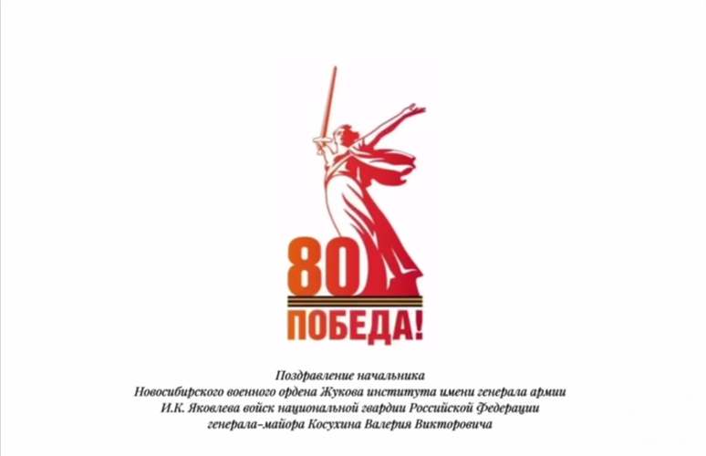 Поздравление начальника Новосибирского военного института  с Днем Великой Победы