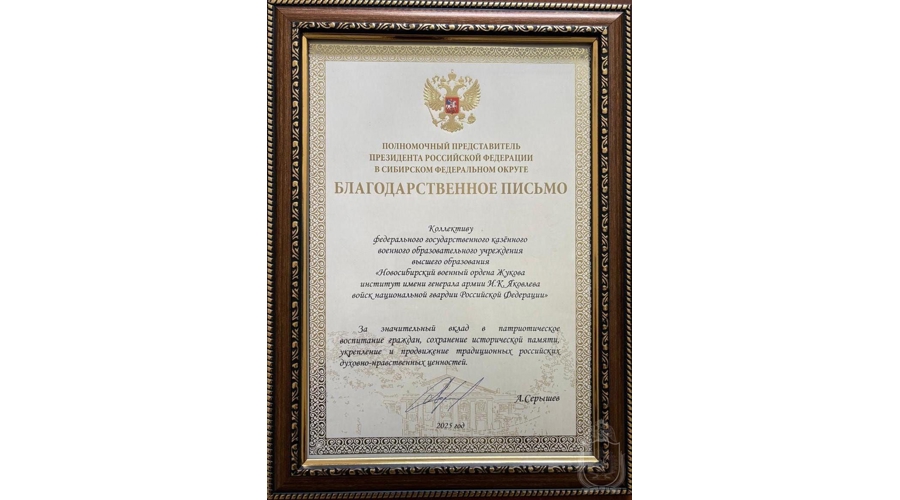 Новосибирский военный институт получил благодарность от полномочного представителя президента