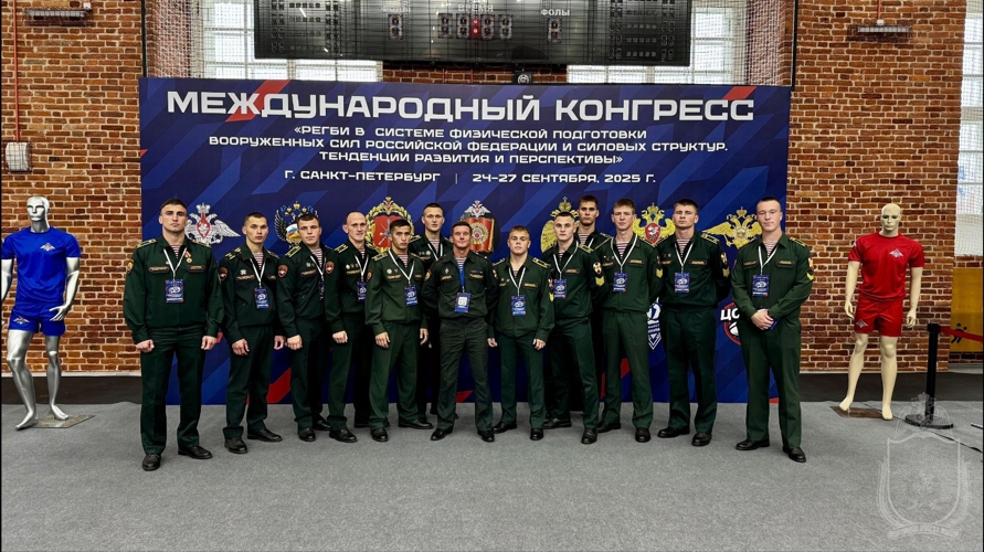 Курсанты военного института приняли участие в международном спортивном конгрессе
