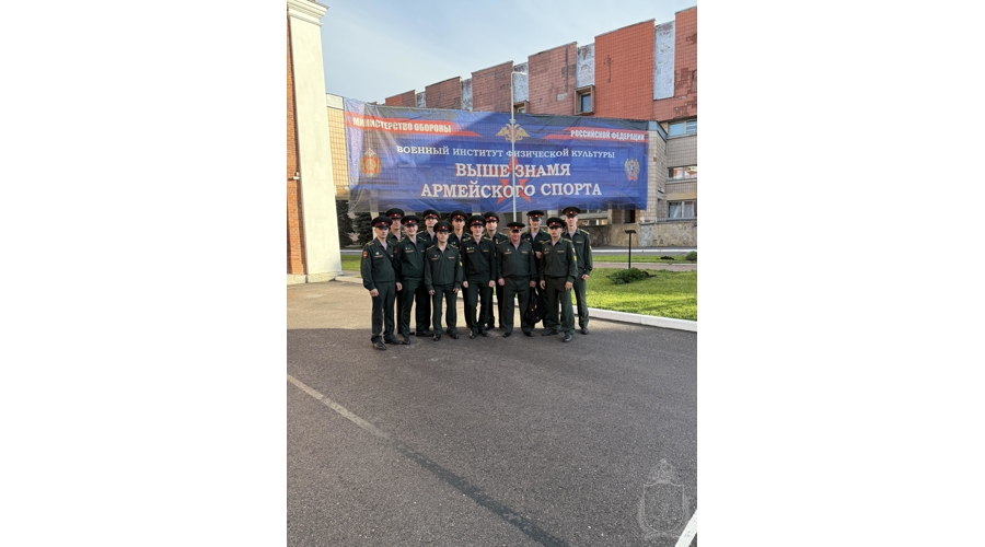 Курсанты военного института приняли участие в международном спортивном конгрессе