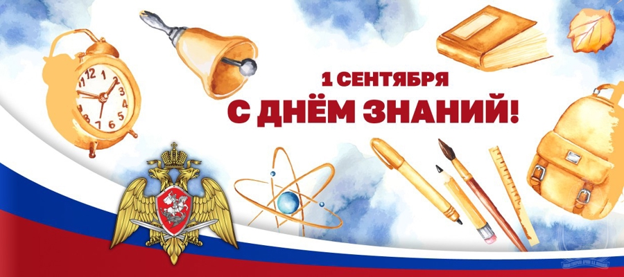 ПОЗДРАВЛЕНИЕ С ДНЕМ ЗНАНИЙ ОТ ДИРЕКТОРА РОСГВАРДИИ