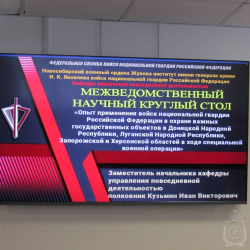 В военном институте проведен круглый стол, посвященный охране важных государственных объектов