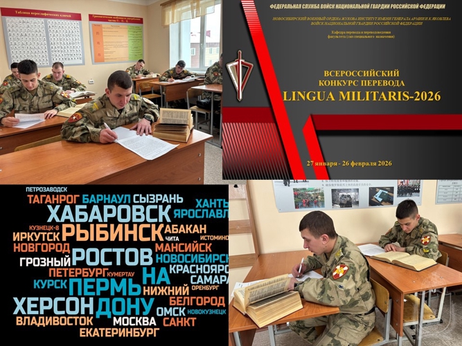 В военном институте провели Всероссийский конкурс перевода  Lingua Militaris – 2026