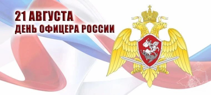День офицера